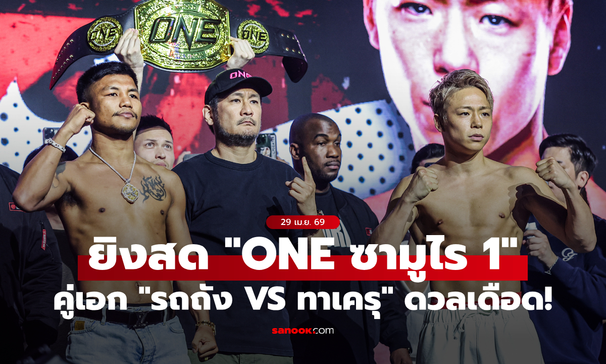 ช่องทางถ่ายทอดสด "ONE ซามูไร 1" คู่เอก "รถถัง VS ทาเครุ" รวมดวลเดือด 15 คู่