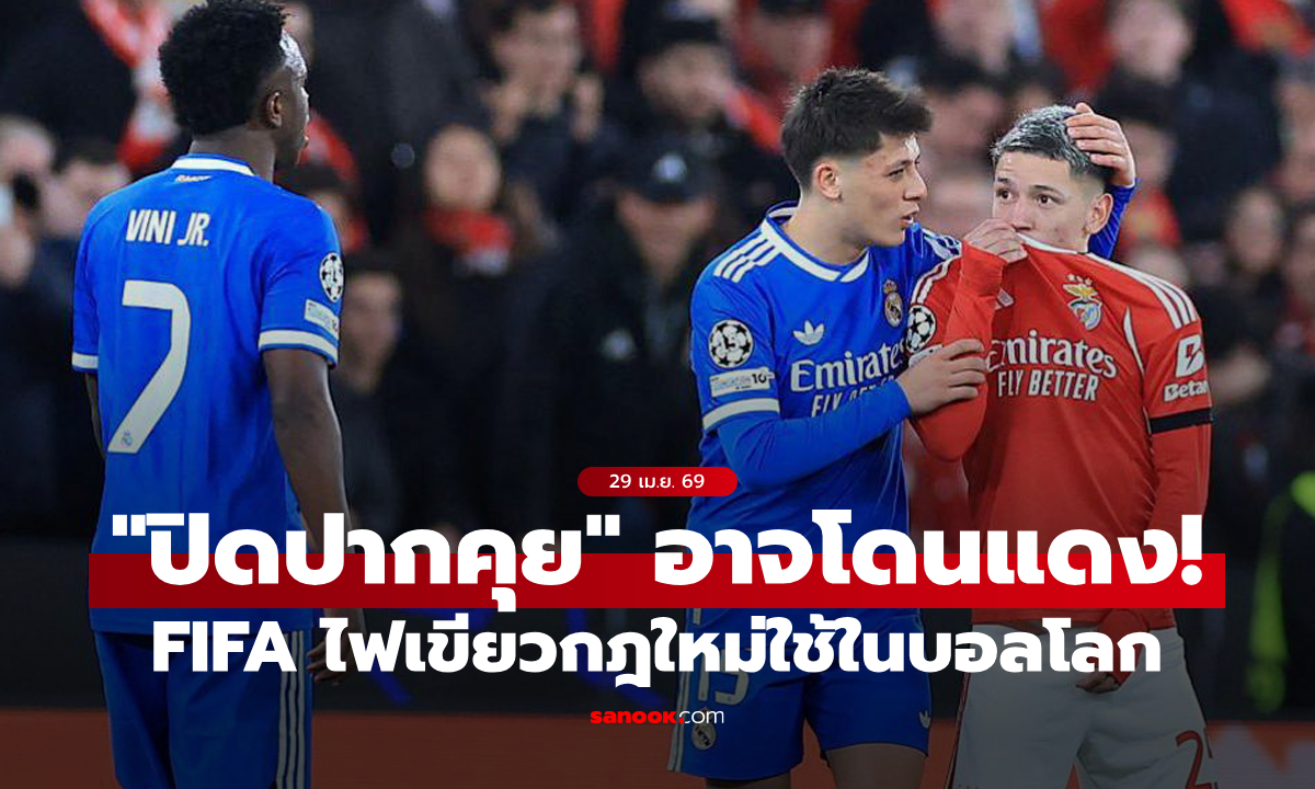 ฟีฟ่า ไฟเขียวกติกาใหม่ "ปิดปากคุยกับคู่แข่ง" เสี่ยงโดนไล่ออกในฟุตบอลโลก 2026