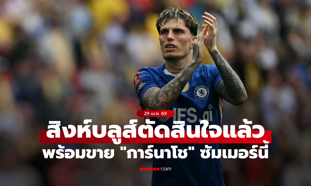 พร้อมฟังทุกข้อเสนอ! เชลซี เตรียมปักป้ายขาย "การ์นาโช" ซัมเมอร์นี้