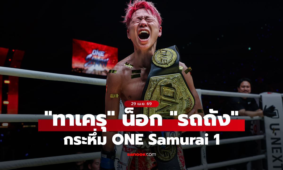 ปิดฉากอาชีพยิ่งใหญ่! "ทาเครุ" ฟอร์มสดน็อก "รถถัง" คู่เอกศึก ONE Samurai 1