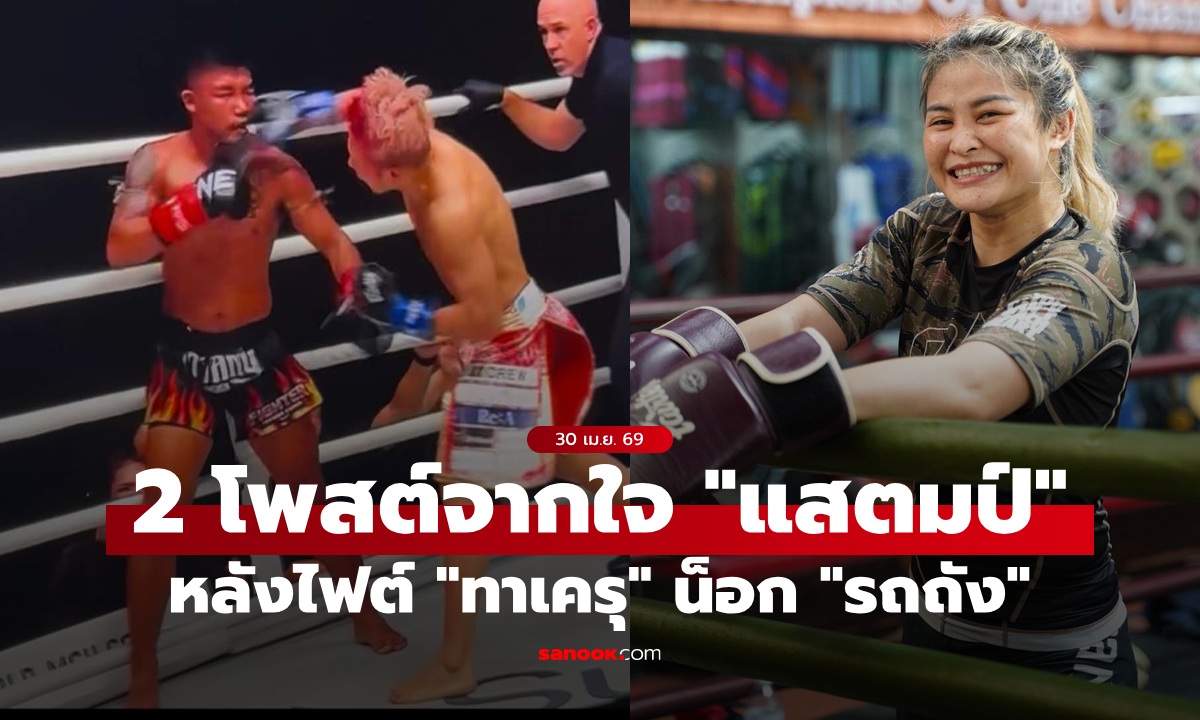 แฟนมวยแห่กดไลก์ 2 โพสต์ของ "แสตมป์ แฟร์เท็กซ์" หลังจบไฟต์ "ทาเครุ" น็อก "รถถัง"