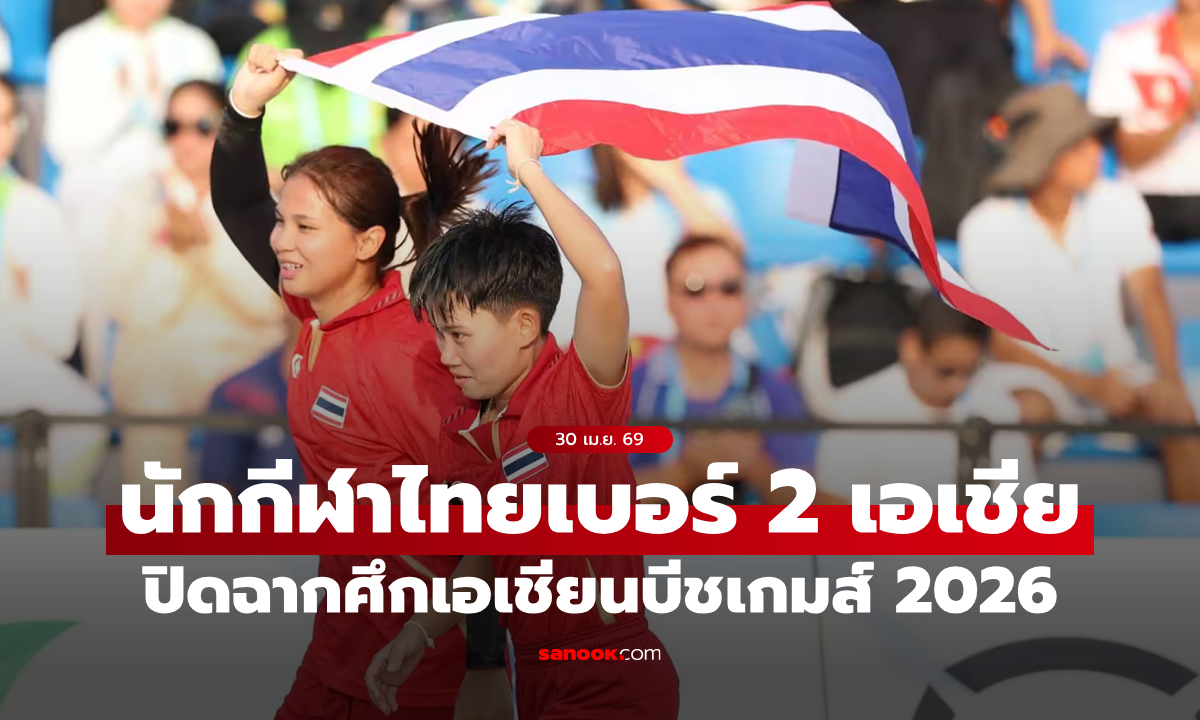 ทัพนักกีฬาไทยคว้า 10 เหรียญทอง จบอันดับ 2 ศึกเอเชียนบีชเกมส์ 2026