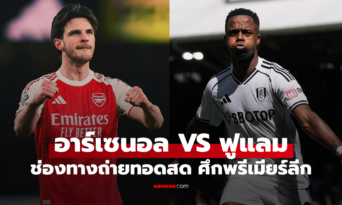 ดูบอลสด พรีเมียร์ลีก อาร์เซนอล พบ ฟูแลม คืนนี้ เวลา 23:30 น.