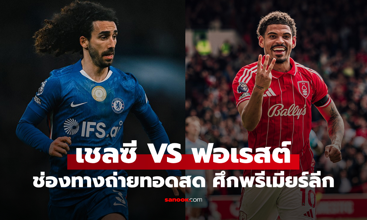 ดูบอลสด พรีเมียร์ลีก เชลซี พบ น็อตติงแฮม ฟอเรสต์ คืนนี้ เวลา 21:00 น.