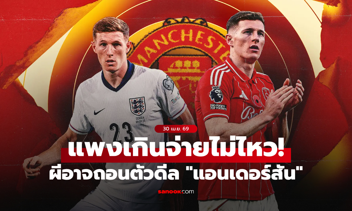 แพงไปก็ไม่เอา! แมนยู พร้อมถอนตัวหากโดนโก่งดีล "แอนเดอร์สัน"