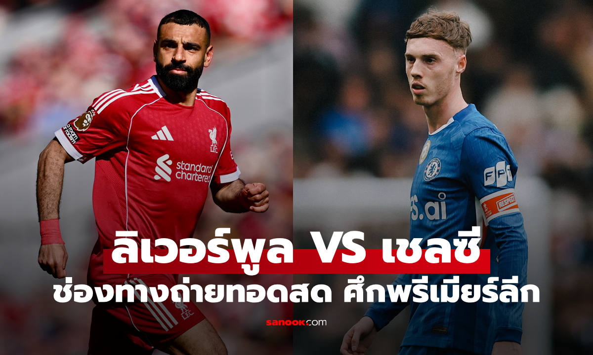 ดูบอลสด พรีเมียร์ลีก ลิเวอร์พูล พบ เชลซี วันนี้ เวลา 18:30 น.