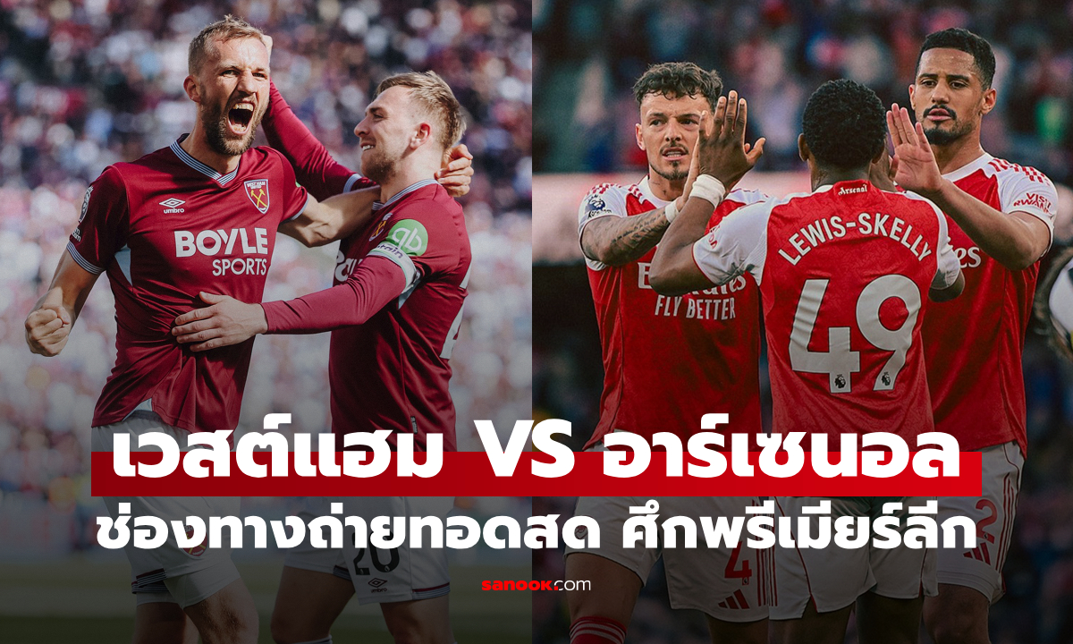 ดูบอลสด พรีเมียร์ลีก เวสต์แฮม พบ อาร์เซนอล คืนนี้ เวลา 22:30 น.