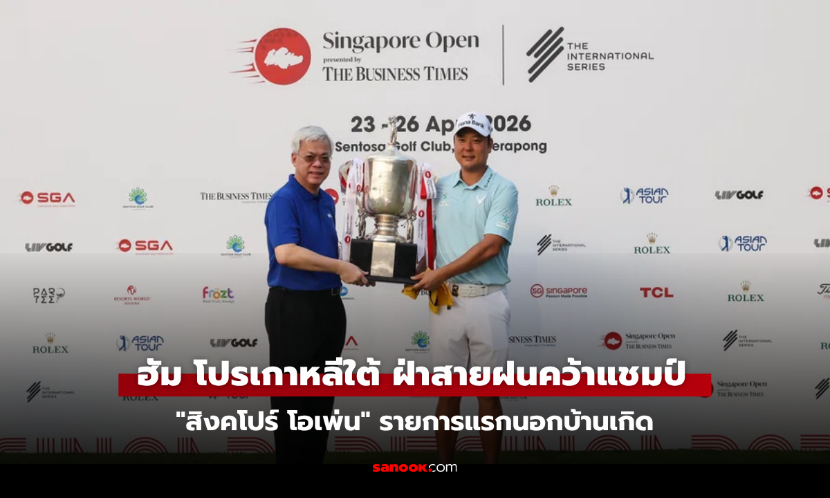 ปิดฉากศึกกอล์ฟ "สิงคโปร์ โอเพ่น" ฮัม โปรเกาหลีใต้ ฝ่าสายฝนคว้าแชมป์ต่างประเทศรายการแรกในชีวิต