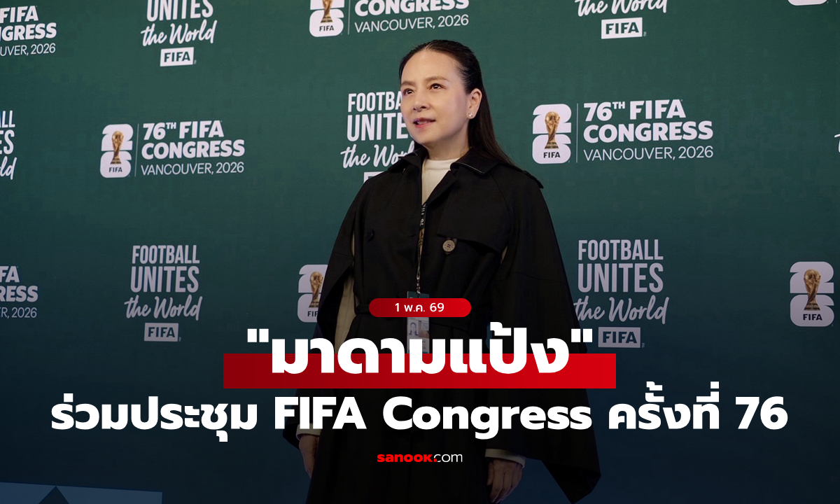 "มาดามแป้ง" ร่วมประชุม FIFA Congress ครั้งที่ 76 ณ ประเทศแคนาดา-ทุ่มงบโครงการ FIFA Forward 4.0