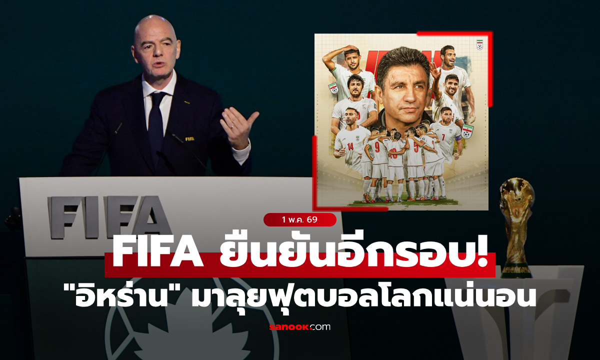 ยืนยันอีกครั้ง! "อินฟานติโน" ย้ำชัด อิหร่าน มาร่วมลุยฟุตบอลโลก 2026 แน่นอน