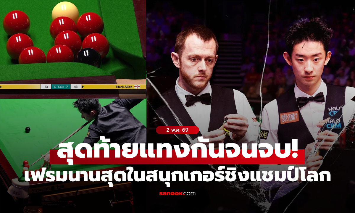 จารึกประวัติศาสตร์! เฟรมที่ใช้เวลานานสุดในสนุกเกอร์ชิงแชมป์โลก "อัลเลน VS อู๋" แทงกัน 100 นาที