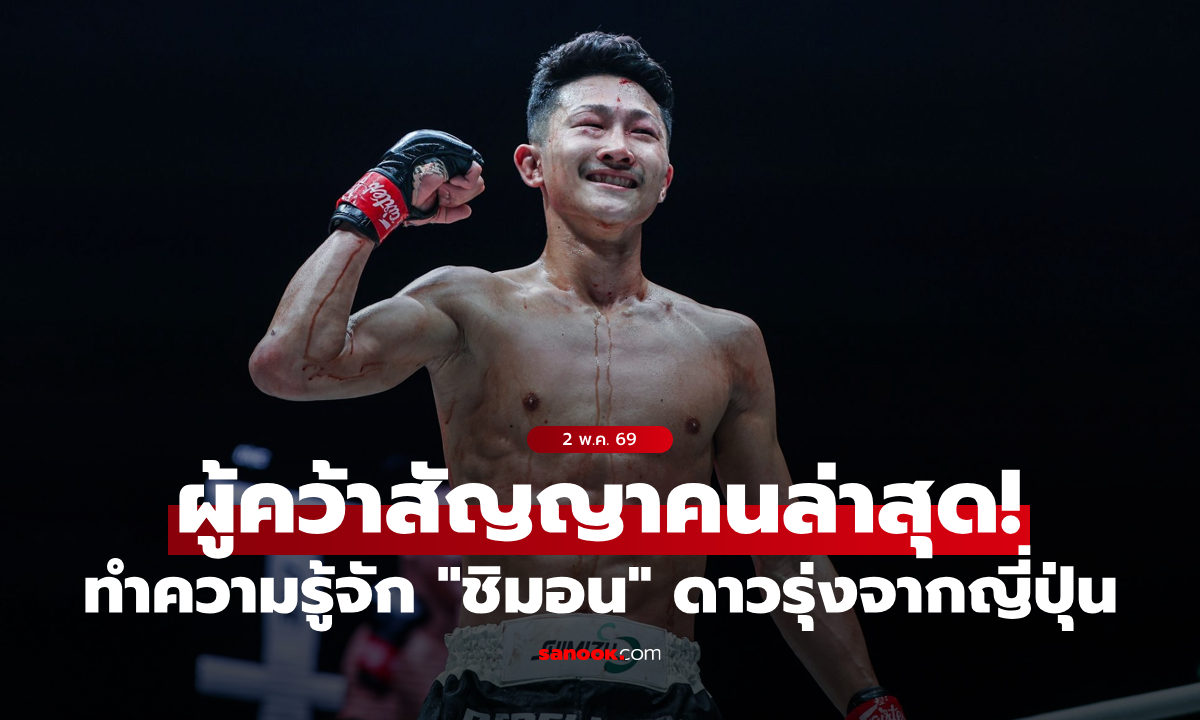 ซามูไรไฟแรง! ทำความรู้จัก “ชิมอน” ดาวบู๊ญี่ปุ่น ผู้คว้าสัญญา ONE รายล่าสุด