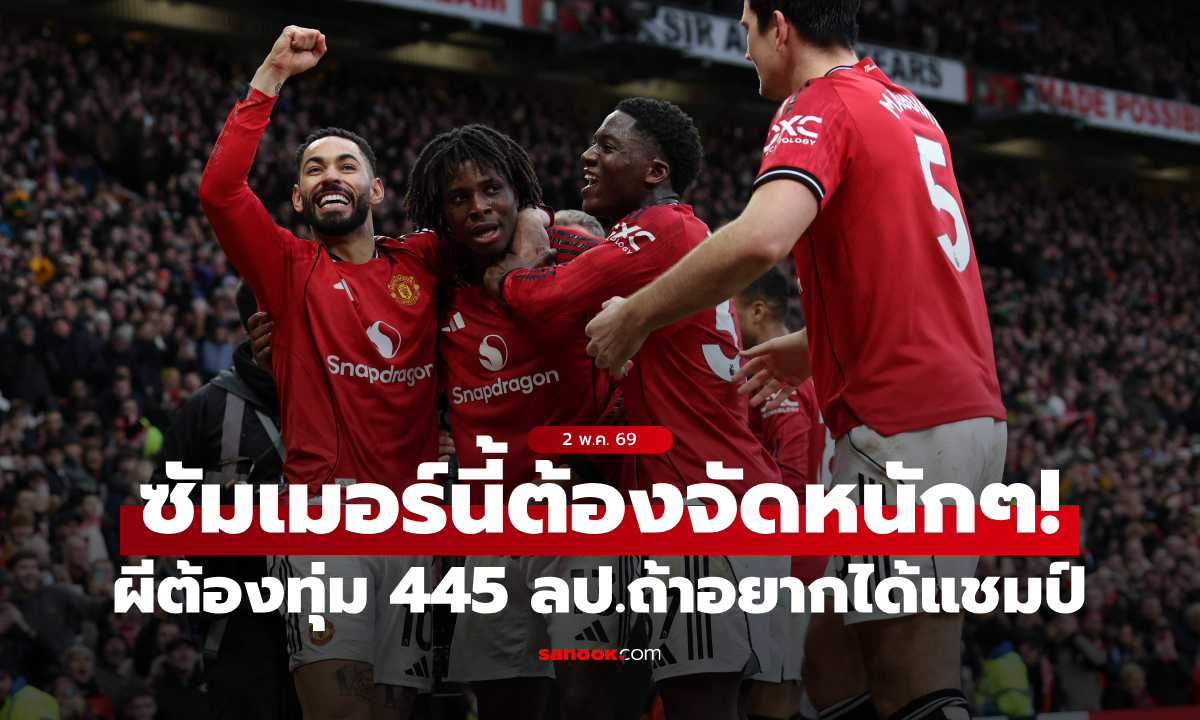 น้อยกว่านี้ลุ้นยาก! ตัวเลขชี้ชัด แมนยู ต้องทุ่ม 445 ล้านปอนด์ หากอยากได้แชมป์พรีเมียร์ลีก