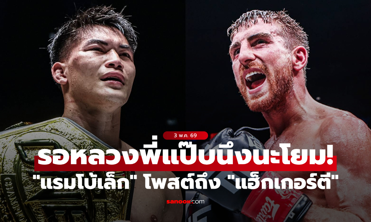 ยังไม่ใช่ตอนนี้! “แรมโบ้เล็ก” ดับเครื่อง “แฮ็กเกอร์ตี” ขอรอคิวก่อนบู๊