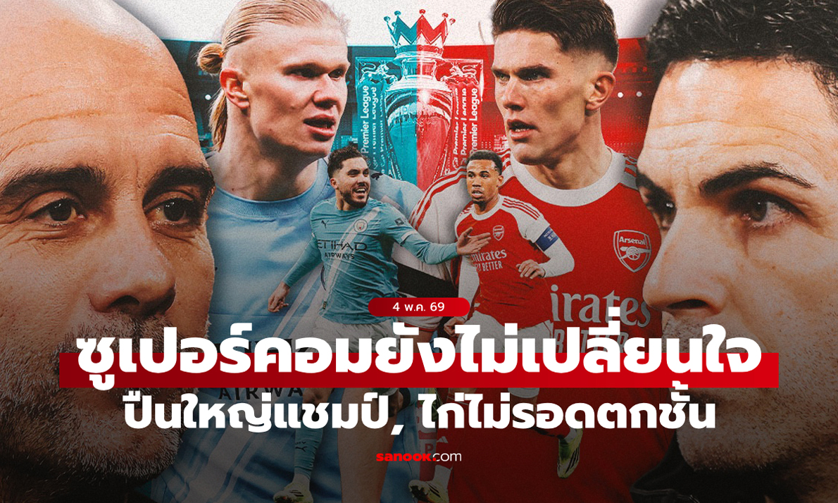 ก็ยังเป็นปืน! Opta คำนวณยก อาร์เซนอล เบียดแชมป์พรีเมียร์ลีกเหนือ แมนซิตี้