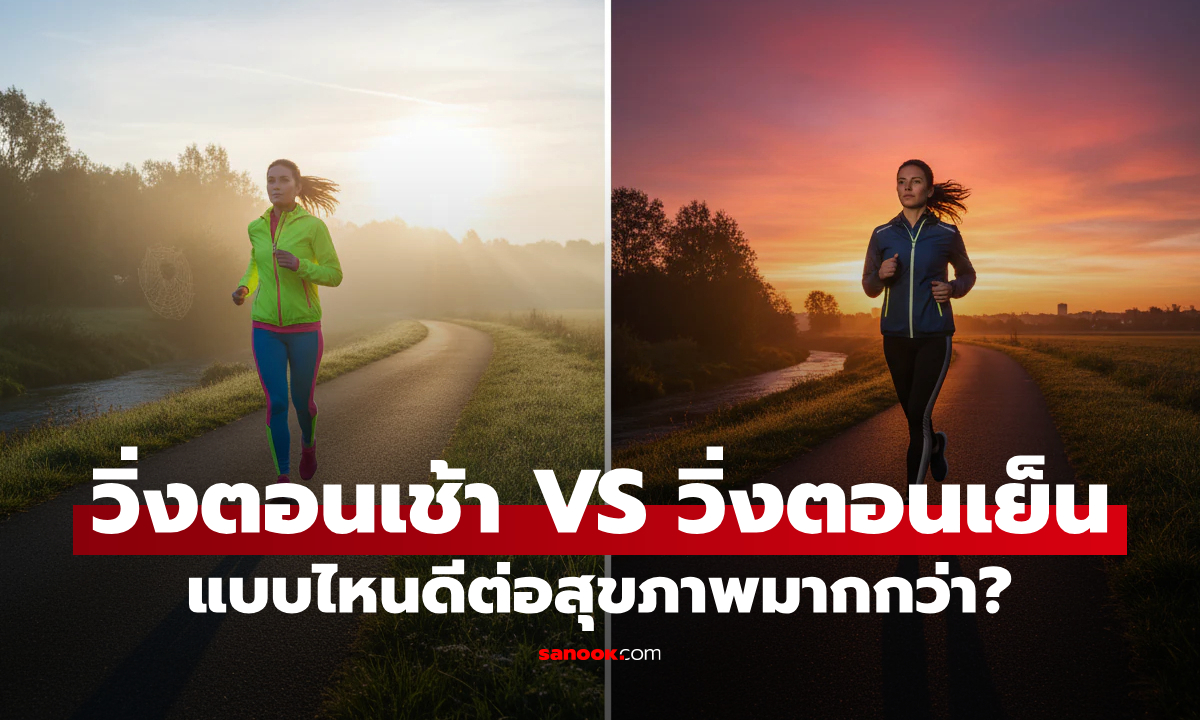 ผลวิจัยเคาะแล้ว "วิ่งตอนเช้า VS วิ่งตอนเย็น" แบบไหนดีต่อสุขภาพมากกว่ากัน?