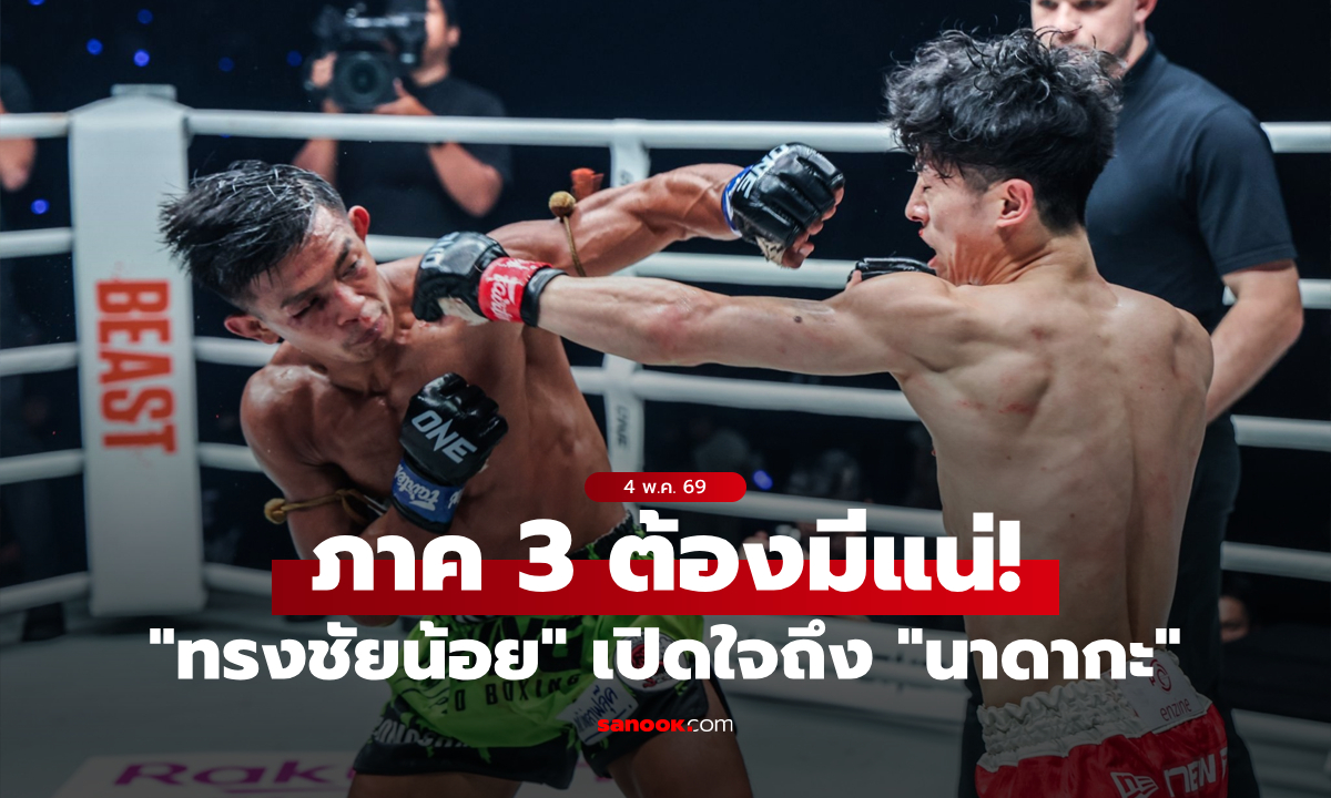 สู้สุดใจ! “ทรงชัยน้อย” รับพ่ายแต่ศักดิ์ศรีเต็มร้อย ลั่นขอล้างตา “นาดากะ”