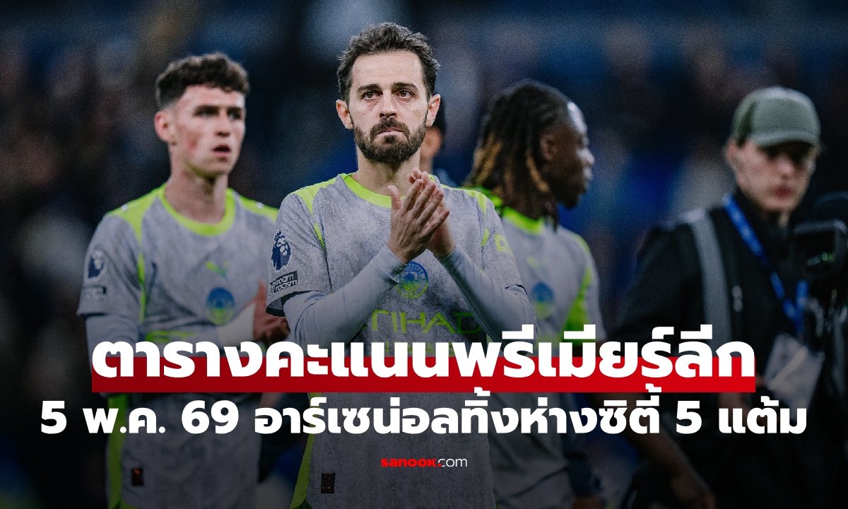 อัปเดตตารางคะแนนพรีเมียร์ลีก ล่าสุด 2026 ปืนใหญ่จ่อแชมป์-ซิตี้สะดุด
