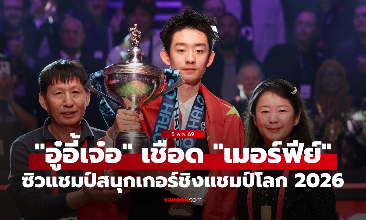 มังกรผงาด! "อู๋อี้เจ๋อ" เฉือนระทึก "เมอร์ฟีย์" 18-17 เฟรม คว้าแชมป์สนุกเกอร์โลก 2026