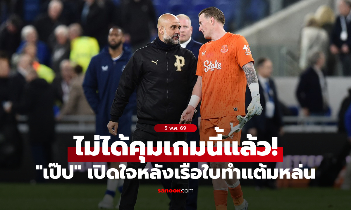เสียหายหนัก! "เป๊ป" ยอมรับ แมนซิตี้ สูญเสียการควบคุมลุ้นแชมป์หลังทำได้แค่เจ๊าท็อฟฟี