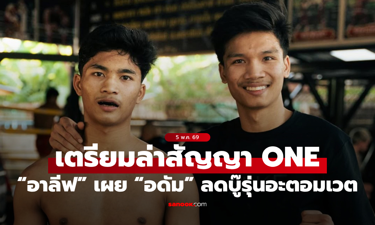 วางเป้าชัด! “อาลีฟ” เผย “อดัม” ลดบู๊รุ่นอะตอมเวต ล่าสัญญา ONE ชิงบัลลังก์ “นาดากะ”