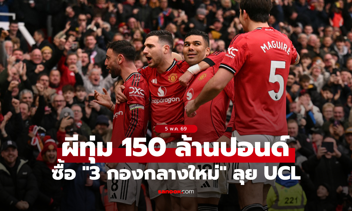 จัดเต็มระบบ! แมนยู ทุ่มเงิน 150 ล้านปอนด์ซื้อ "3 กองกลาง" ซัมเมอร์นี้