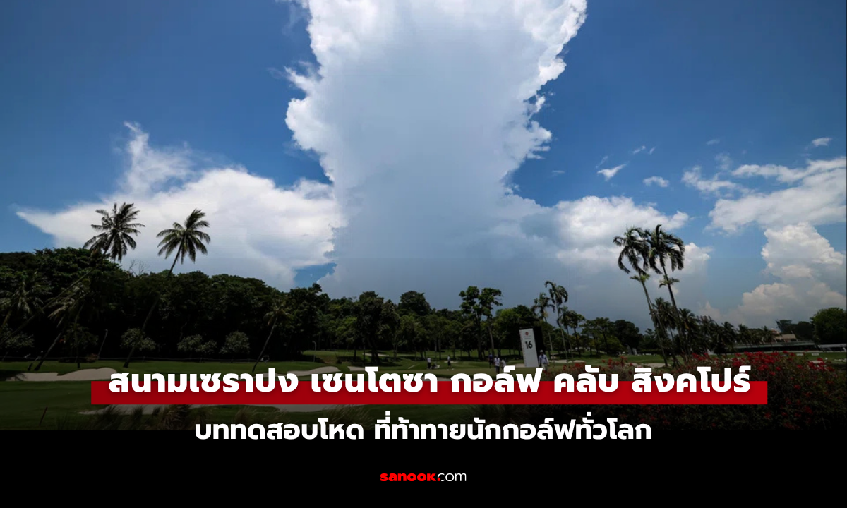 ทำความรู้จัก "Dragon’s Tail" ช่วงหลุมสุดท้าทายแห่งสนามเซนโตซา กอล์ฟ คลับ เซราปง คอร์ส ประเทศสิงคโปร์