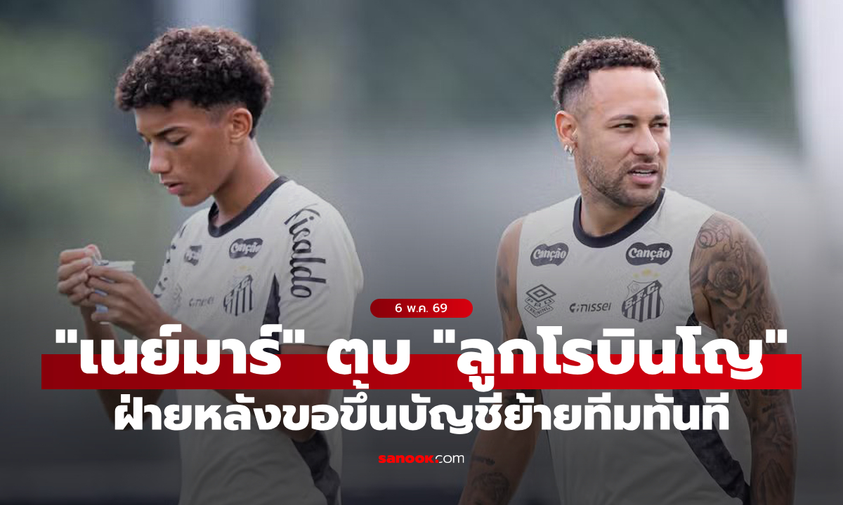 เดือดไม่เกรงใจพ่อ! "โรบินโญ จูเนียร์" ขอย้ายทีม หลังโดน "เนย์มาร์" ตบกลางสนามซ้อม
