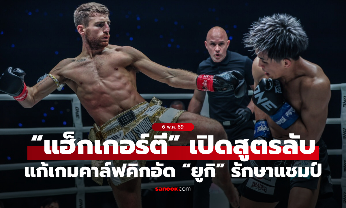 แก้เกมคาล์ฟคิก! “แฮ็กเกอร์ตี” เปิดสูตรลับอัด “ยูกิ” ป้องบัลลังก์คิกบ็อกซิง
