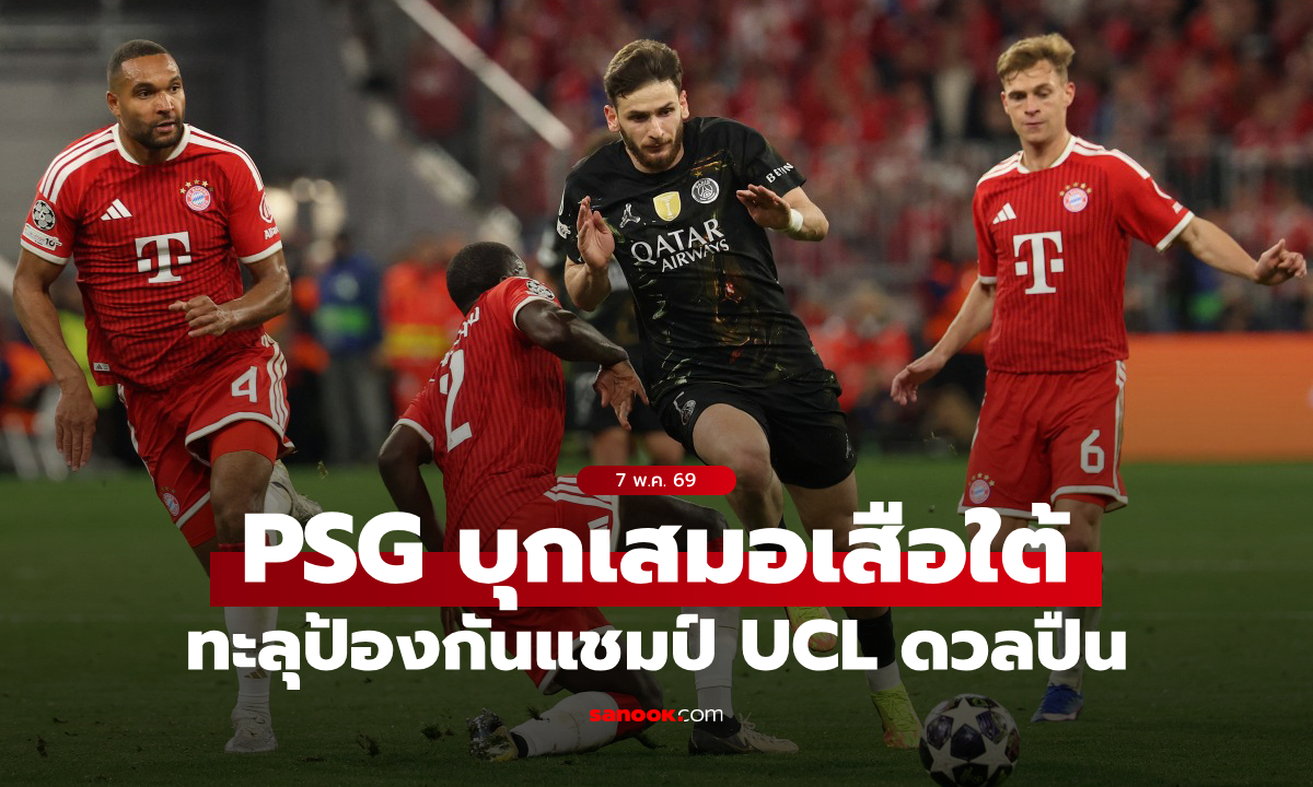 ลุ้น 2 สมัยติด! เปแอสเช บุกเจ๊า บาเยิร์น มิวนิค 1-1 ลิ่วป้องกันแชมป์ UCL