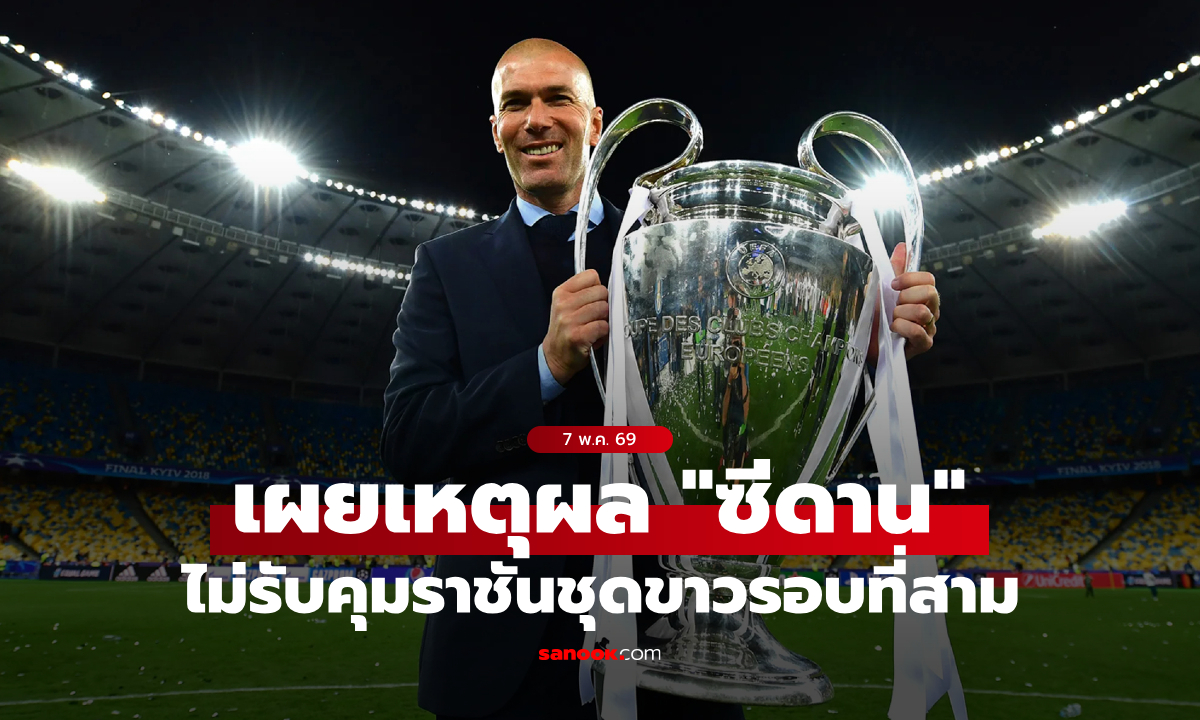 อ๋อมันเป็นแบบนี้! เผยเหตุผลที่ "ซีดาน" ปฏิเสธรับคุม เรอัล มาดริด รอบที่สาม