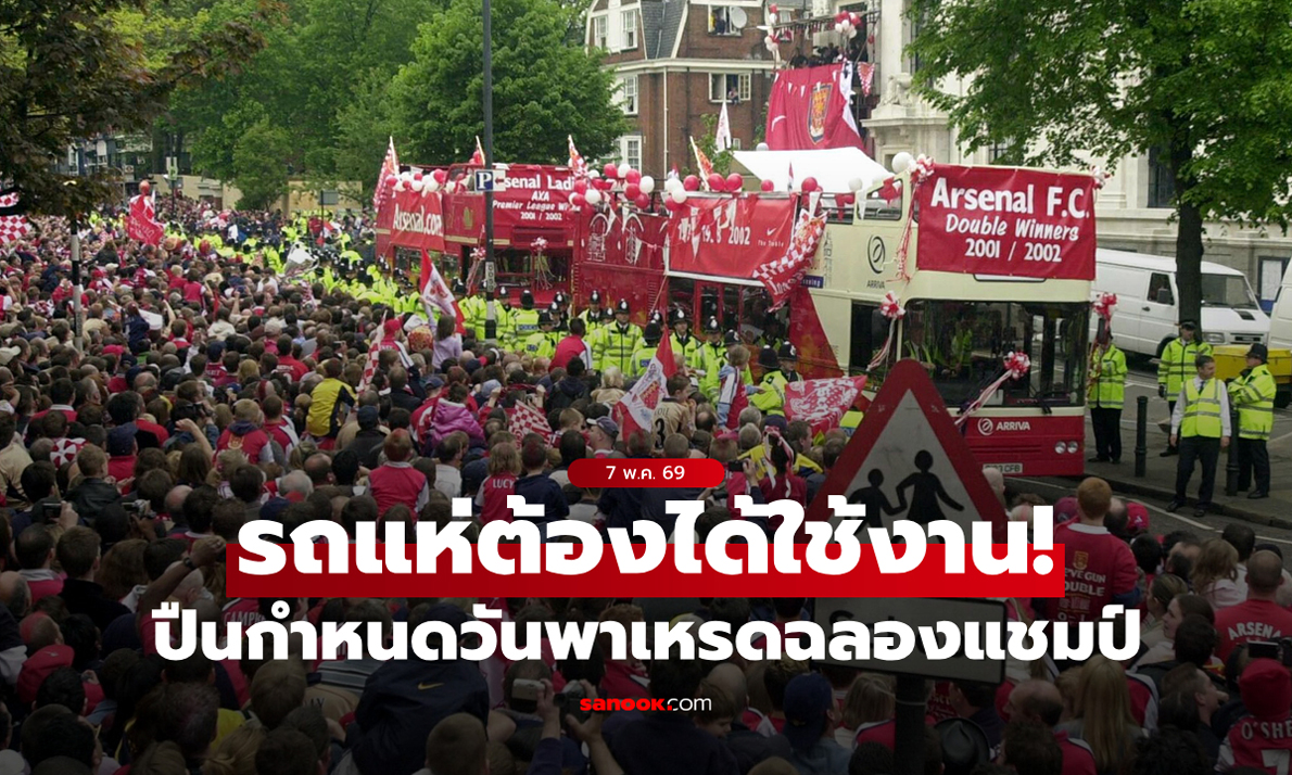 มั่นใจมีแน่ 1 ถ้วย! อาร์เซนอล ล็อกวันพาเหรดแห่ฉลองแชมป์เรียบร้อย