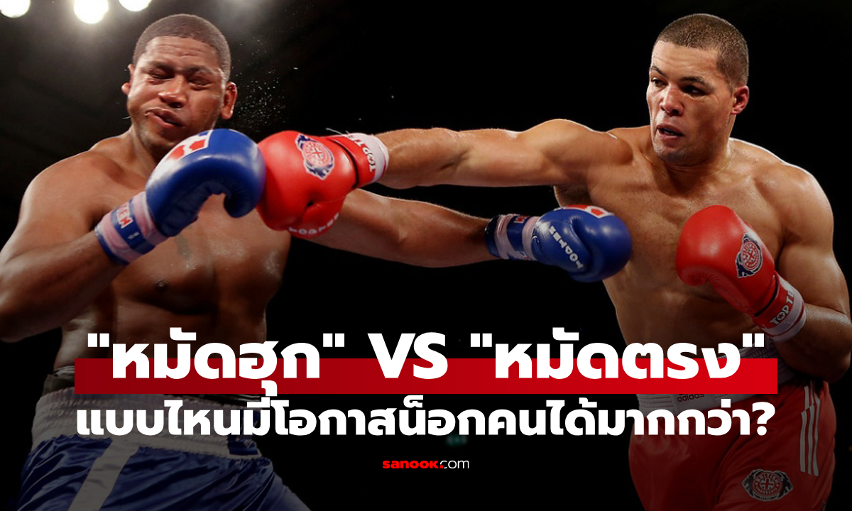 วิทยาศาสตร์มีคำตอบ “หมัดฮุก” กับ “หมัดตรง” หมัดไหนน็อกคนได้มากกว่ากัน?