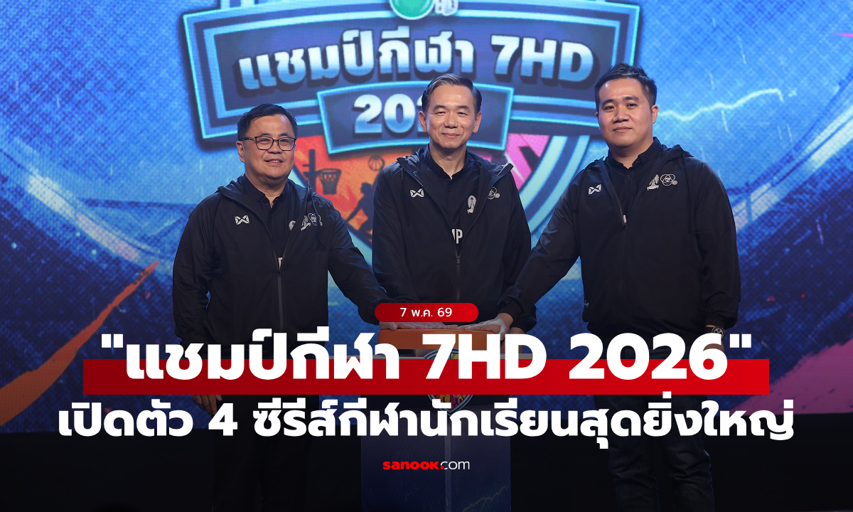 “ช่อง 7HD” จับมือ “จุฬาฯ” และ “วอริกซ์ สปอร์ต” เปิด “4 ซีรีส์ กีฬานักเรียน แชมป์กีฬา 7HD 2026” เพิ่มแข่งประเภทชาย-หญิง