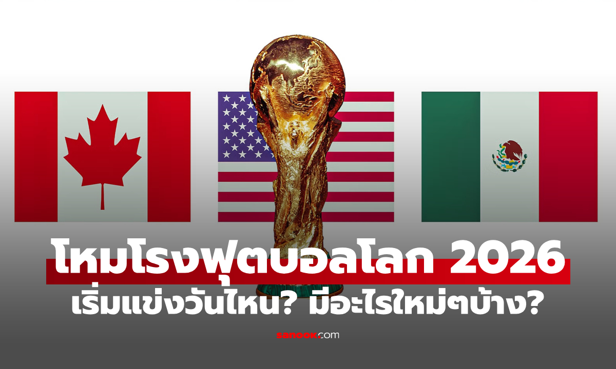 ฟุตบอลโลก 2026 เริ่มวันไหน? มีอะไรใหม่ที่แฟนบอลต้องรู้บ้าง?