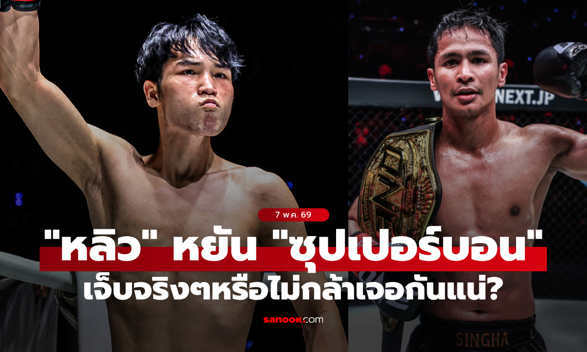 ดราม่าแน่นอน! "หลิวเมิงหยาง" โพสต์เดือดหลัง "ซุปเปอร์บอน" ถอนตัวไฟต์วันที่ 22 พ.ค.