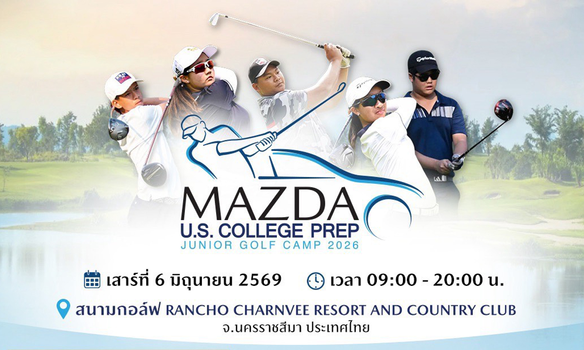 มาสด้าเปิดรับเยาวชนเข้าร่วมกิจกรรม “JUNIOR GOLF CAMP 2026” โอกาสเรียนรู้เทคนิคกอล์ฟโดยโค้ชอาชีพจากสหรัฐฯ เพื่อต่อเติมฝันสู่เส้นทางอาชีพ