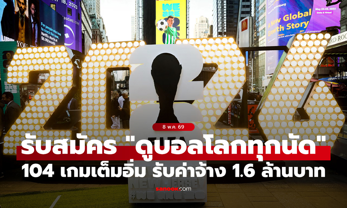 ใครสนสมัครเลย! งานในฝัน "ดูบอลโลก 104 นัด" รับค่าจ้าง 1.6 ล้านบาท
