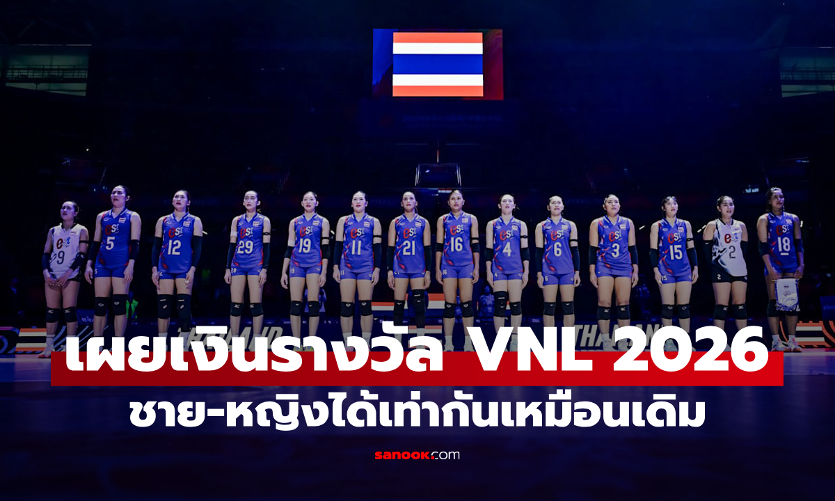 เผยเงินรางวัลในวอลเลย์บอล เนชันส์ ลีก (VNL) 2026, ชาย-หญิงได้เท่ากันเหมือนเดิม
