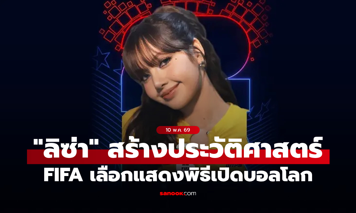 FIFA ยืนยัน ฟุตบอลโลก 2026 จัดพิธีเปิด 3 ประเทศ “ลิซ่า” มีชื่อร่วมแสดงด้วย