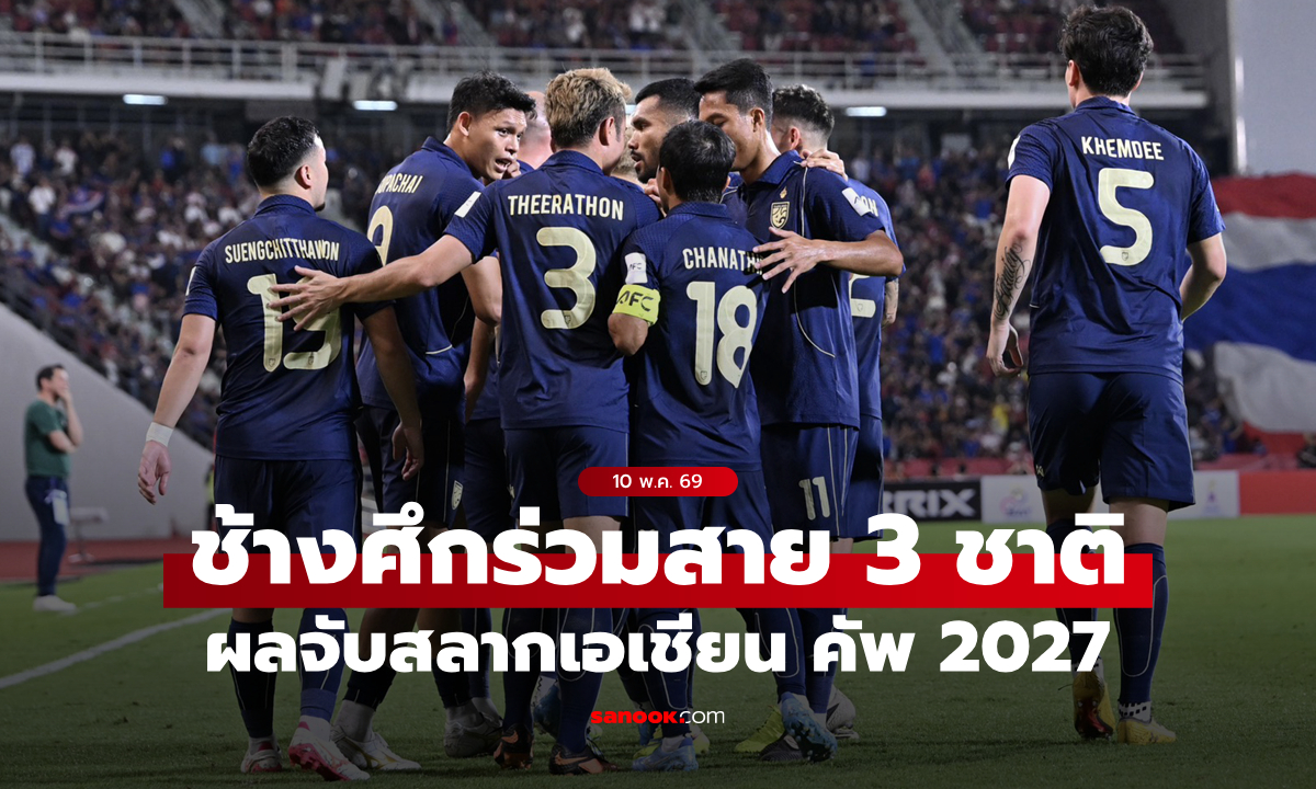 ตึงจัดเลย! ทีมชาติไทย ร่วมสาย ญี่ปุ่น, กาตาร์, อินโดนีเซีย ศึกเอเชียน คัพ 2027