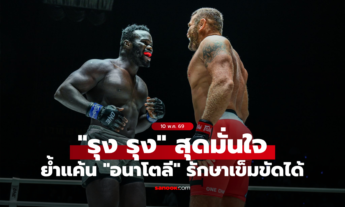 ปิดทางพลิกล็อก! “รุง รุง” เชื่อกำราบ “อนาโตลี” รักษาบัลลังก์สำเร็จ