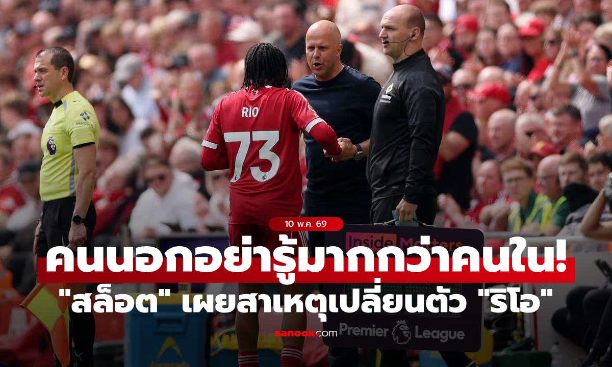 แฟนโห่ทั้งแอนฟิลด์! "อาร์เนอ" เผยเหตุผลที่เปลี่ยนตัว "เอ็นกูโมฮา" เกมเจ๊า เชลซี