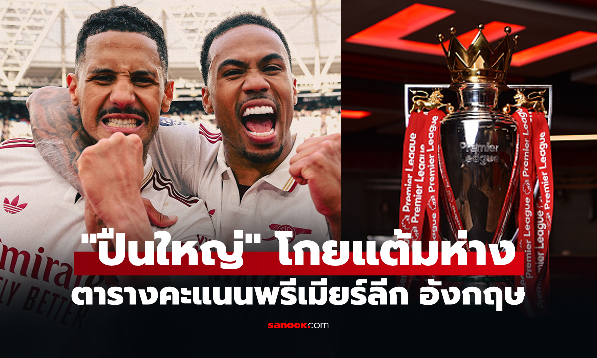 ตารางคะแนนพรีเมียร์ลีกอังกฤษ ฤดูกาล 2025-26 ประจำวันที่ 11 พ.ค. 69