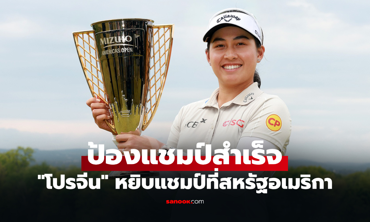 แรงจนวันสุดท้าย! "โปรจีน อาฒยา" นำม้วนเดียวซิวแชมป์กอล์ฟ "มิซูโฮ อเมริกาส์ 2026"