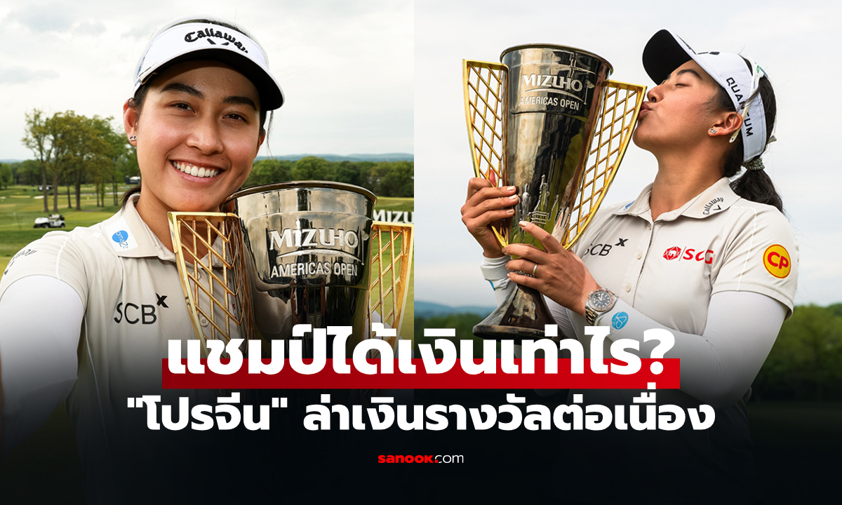 เปิดเงินรางวัล "โปรจีน อาฒยา" คว้าแชมป์กอล์ฟ มิซูโฮ อเมริกาส์ โอเพ่น 2026