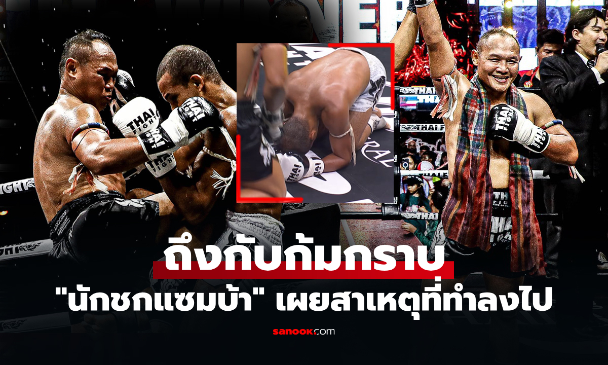 ทำไปเพราะอะไร? "บรูโน่" นักมวยบราซิลโพสต์เองหลังเจอ "แสนชัย" ศึกไทยไฟต์