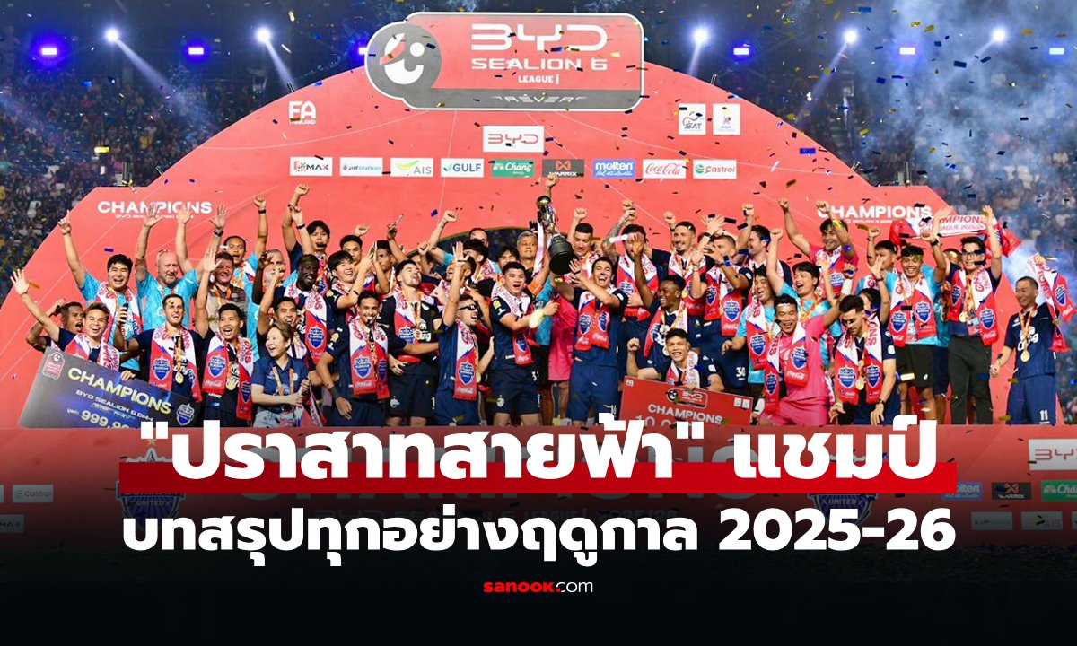 บทสรุปทุกอย่างในศึก "ฟุตบอลไทยลีก บีวายดี ซีไลออน ซิกซ์" ฤดูกาล 2025-26