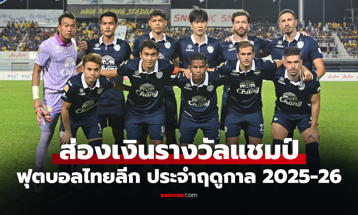 แต่ละทีมได้เท่าไร? เปิดเงินรางวัลหลัง "บุรีรัมย์ ยูไนเต็ด" ซิวแชมป์ไทยลีก 2025-26