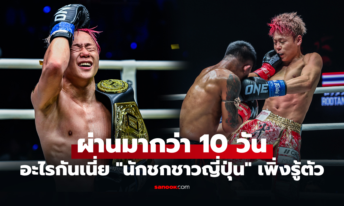ใช้ชีวิตมายังไง! "ทาเครุ" เผยเรื่องสุดช็อกหลังจบไฟต์อำลาดวล "รถถัง" ศึก ONE